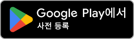 Google Play에서 사전 등록 (오픈 예정)