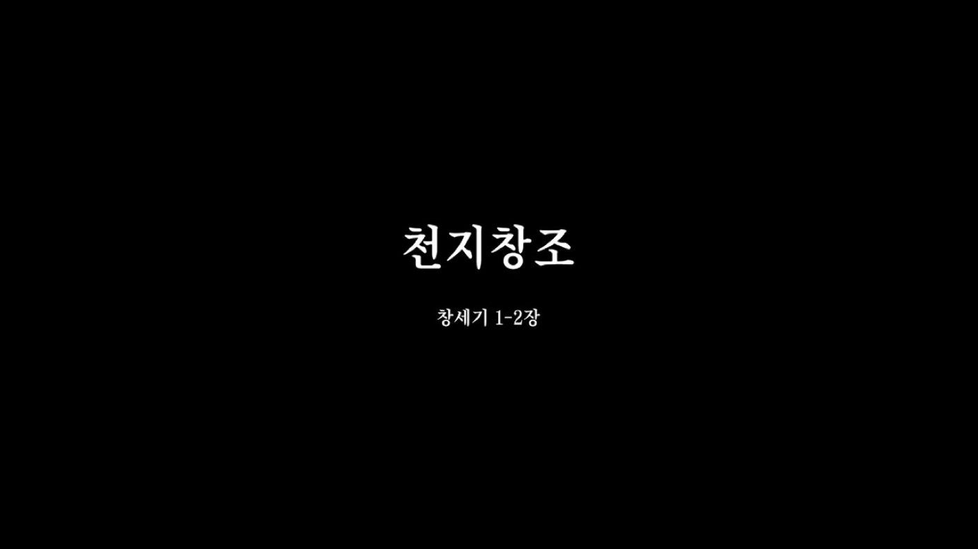 검은 화면에 뜬 제목 '천지창조'와 '창세기 1-2장'