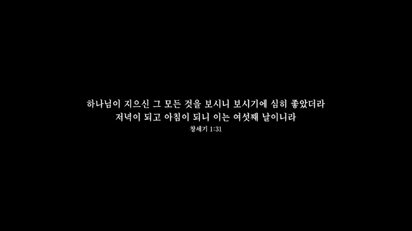 검은 화면에 뜬 창세기 1장 31절