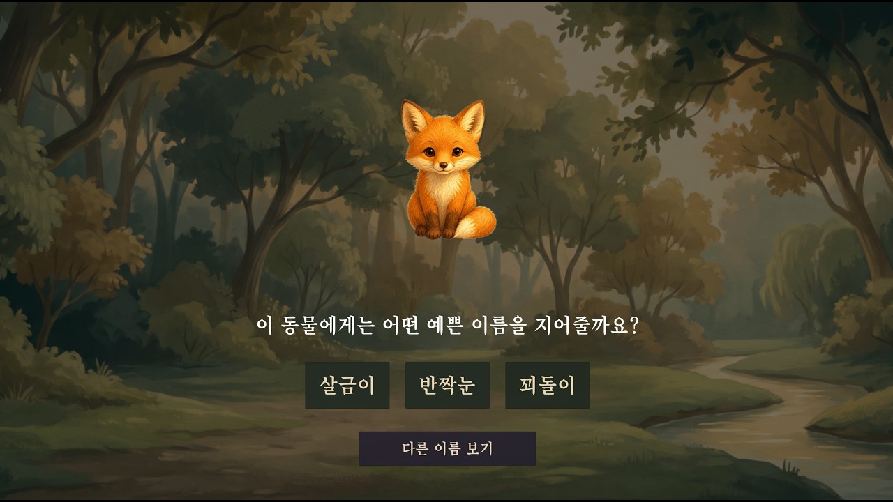게임 화면 — 여우에게 이름을 지어 주는 놀이